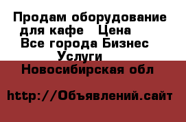 Продам оборудование для кафе › Цена ­ 5 - Все города Бизнес » Услуги   . Новосибирская обл.